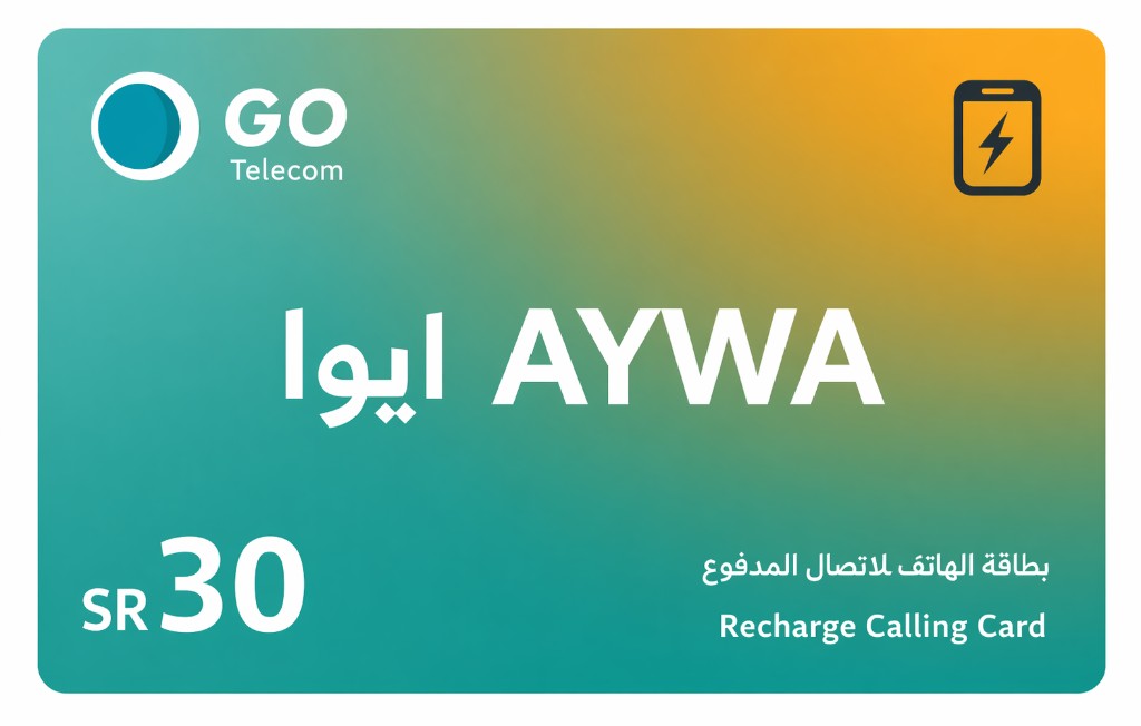 بطاقة ايوا 30 ريال — بطاقة شحن رصيد لكبائن الاتصال