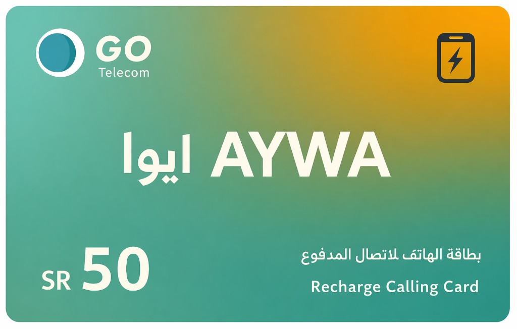 بطاقة ايوا 50 ريال — بطاقة شحن رصيد لكبائن الاتصال
