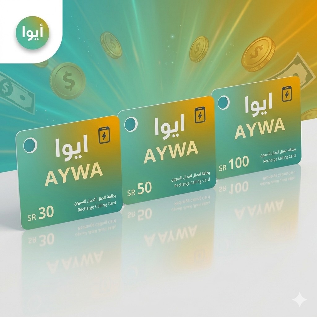 Aywa cards in 30, 50, and 100 SAR for Saudi prison calling cabins